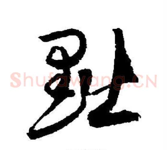 黜字归庄毛笔草书书法写法,摘自归庄毛笔草书书法作品