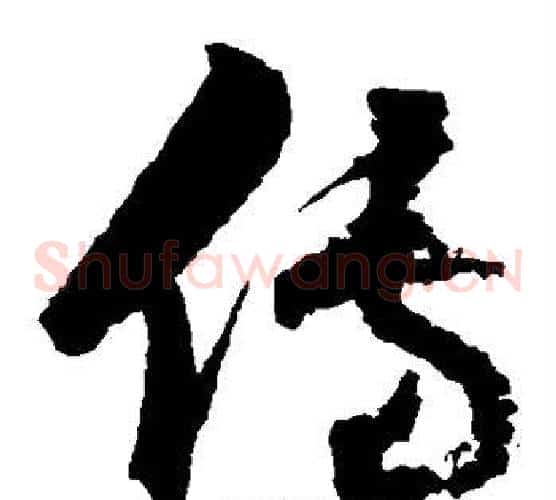 傳字归庄毛笔草书书法写法,摘自归庄毛笔草书书法作品