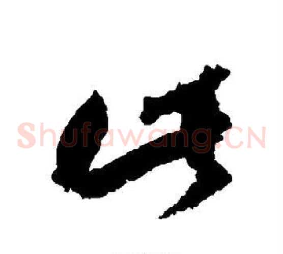 此字归庄毛笔草书书法写法,摘自归庄毛笔草书书法作品
