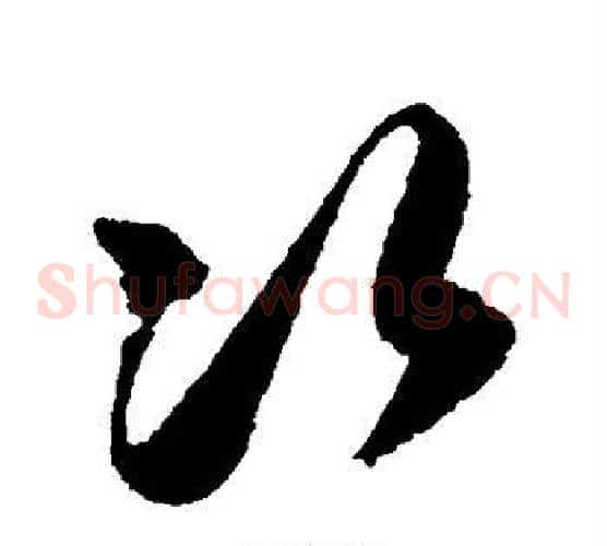次字归庄毛笔草书书法写法,摘自归庄毛笔草书书法作品