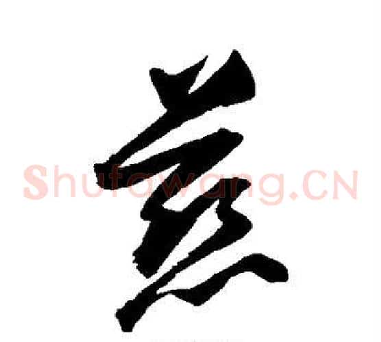 慈字归庄毛笔草书书法写法,摘自归庄毛笔草书书法作品