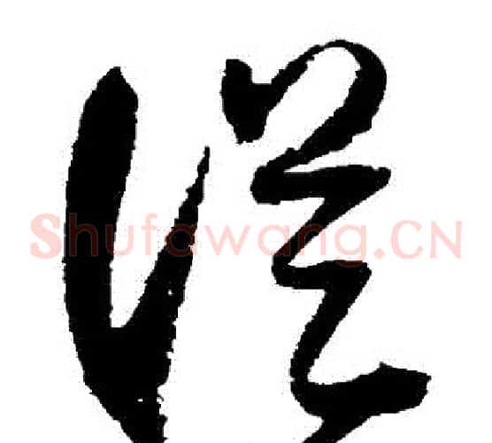 從字归庄毛笔草书书法写法,摘自归庄毛笔草书书法作品