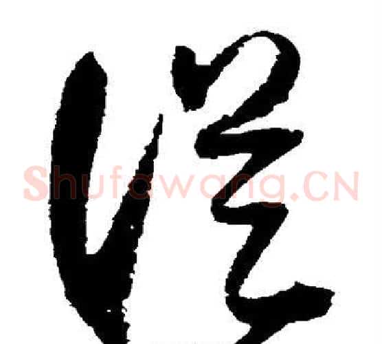 从字归庄毛笔草书书法写法,摘自归庄毛笔草书书法作品