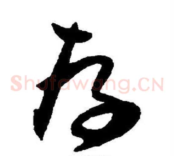 存字归庄毛笔草书书法写法,摘自归庄毛笔草书书法作品