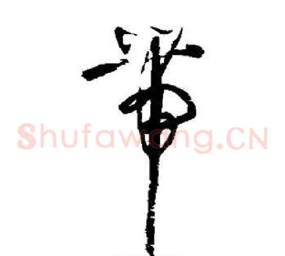 带字归庄毛笔草书书法写法,摘自归庄毛笔草书书法作品
