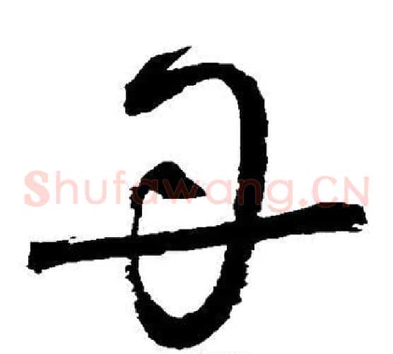 丹字归庄毛笔草书书法写法,摘自归庄毛笔草书书法作品