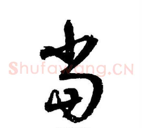 当字归庄毛笔草书书法写法,摘自归庄毛笔草书书法作品
