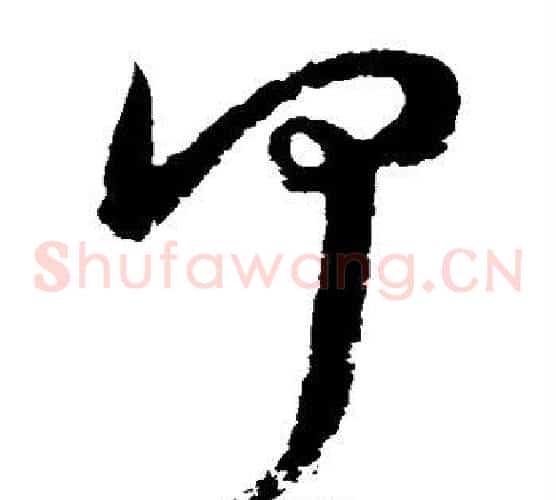 何字归庄毛笔草书书法写法,摘自归庄毛笔草书书法作品