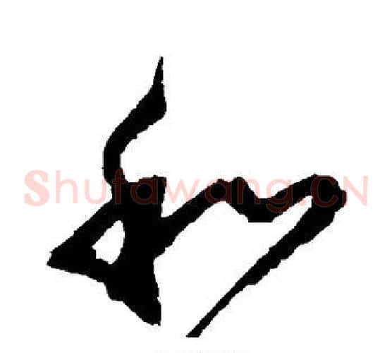 和字归庄毛笔草书书法写法,摘自归庄毛笔草书书法作品