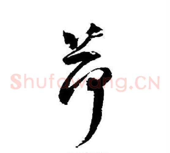 荷字归庄毛笔草书书法写法,摘自归庄毛笔草书书法作品