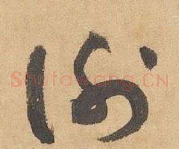 谢字边武毛笔草书书法写法,摘自千字文