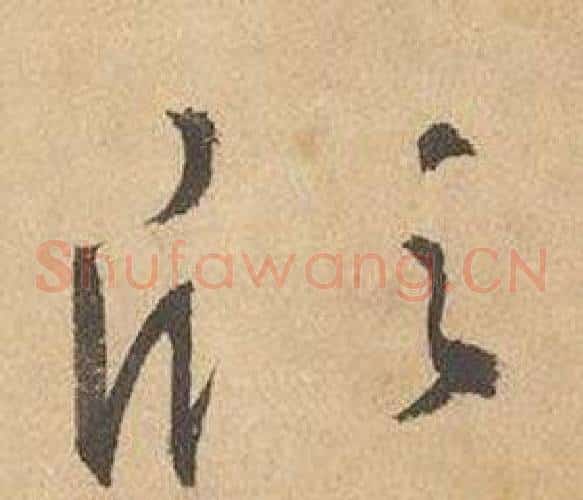 欣字边武毛笔草书书法写法,摘自千字文