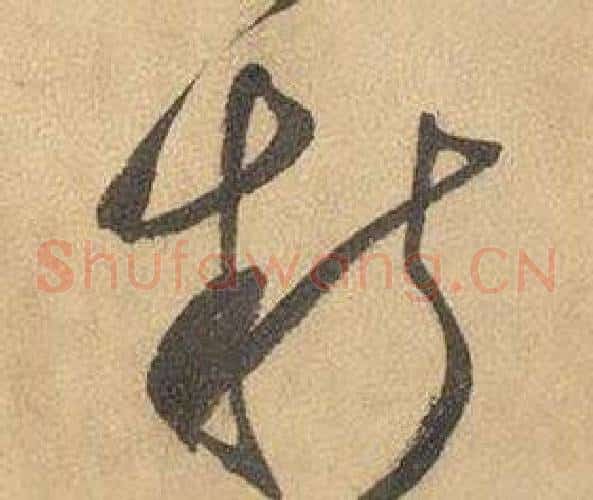 新字边武毛笔草书书法写法,摘自千字文