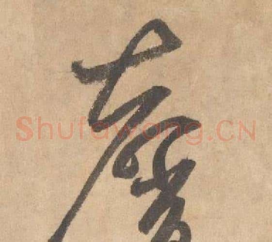 馨字边武毛笔草书书法写法,摘自千字文