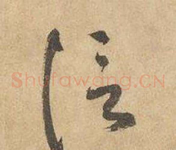 信字边武毛笔草书书法写法,摘自千字文