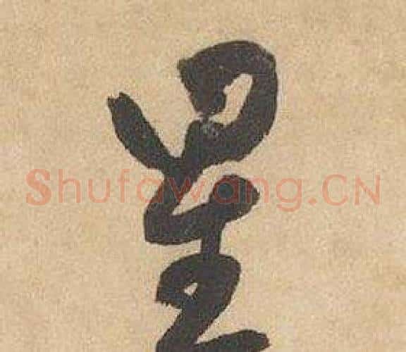 星字边武毛笔草书书法写法,摘自千字文