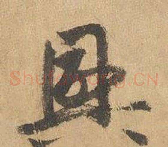興字边武毛笔草书书法写法,摘自千字文