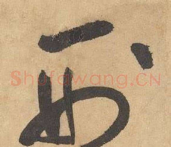 刑字边武毛笔草书书法写法,摘自千字文