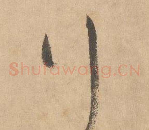 行字边武毛笔草书书法写法,摘自千字文