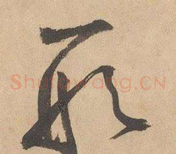 形字边武毛笔草书书法写法,摘自千字文
