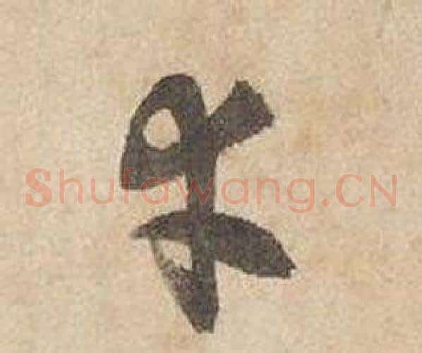 幸字边武毛笔草书书法写法,摘自千字文