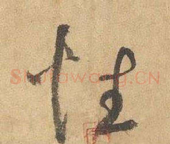 性字边武毛笔草书书法写法,摘自千字文