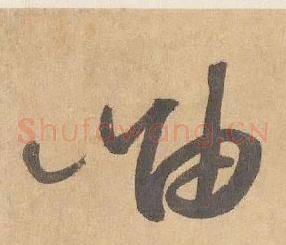 岫字边武毛笔草书书法写法,摘自千字文