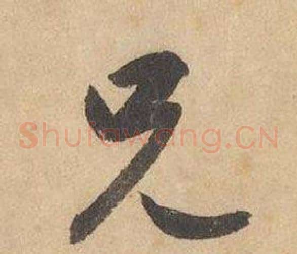 兄字边武毛笔草书书法写法,摘自千字文