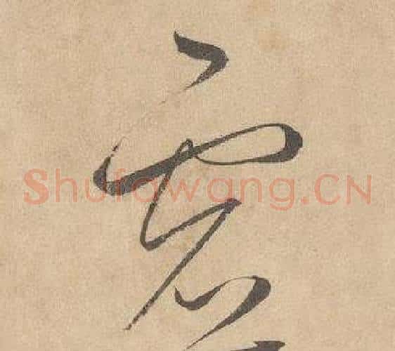 虚字边武毛笔草书书法写法,摘自千字文