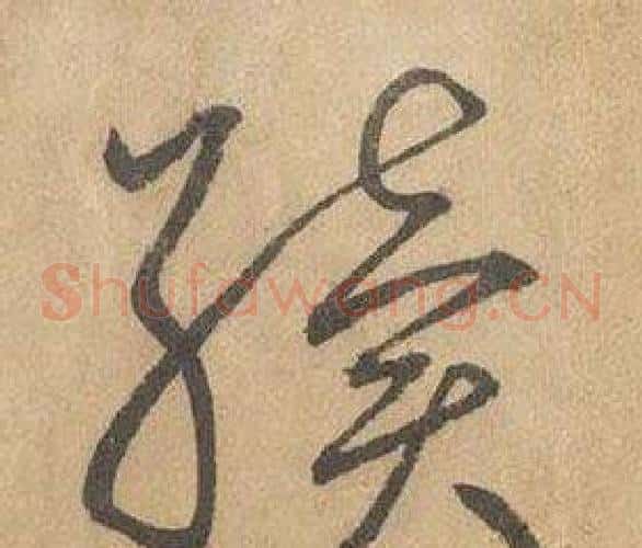 續字边武毛笔草书书法写法,摘自千字文