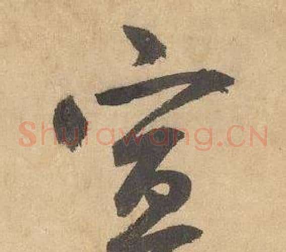 宣字边武毛笔草书书法写法,摘自千字文