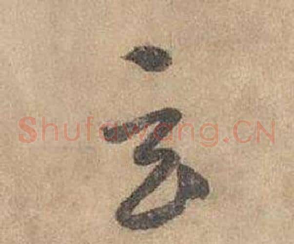 玄字边武毛笔草书书法写法,摘自千字文