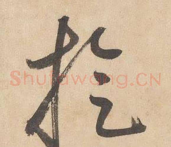 旋字边武毛笔草书书法写法,摘自千字文