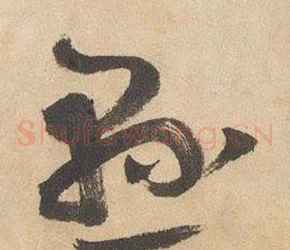 懸字边武毛笔草书书法写法,摘自千字文
