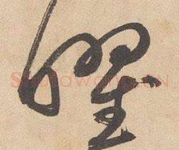 曜字边武毛笔草书书法写法,摘自千字文