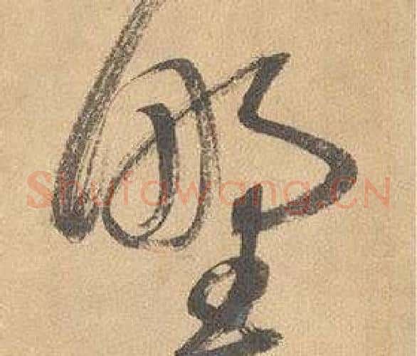 野字边武毛笔草书书法写法,摘自千字文