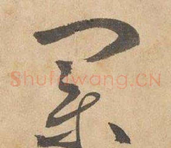 業字边武毛笔草书书法写法,摘自千字文