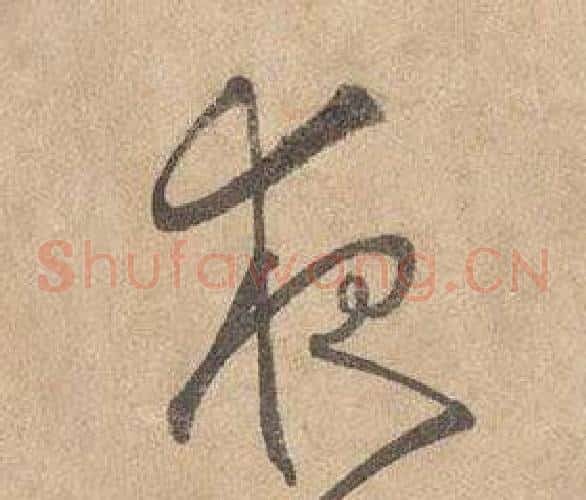 夜字边武毛笔草书书法写法,摘自千字文