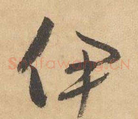 伊字边武毛笔草书书法写法,摘自千字文