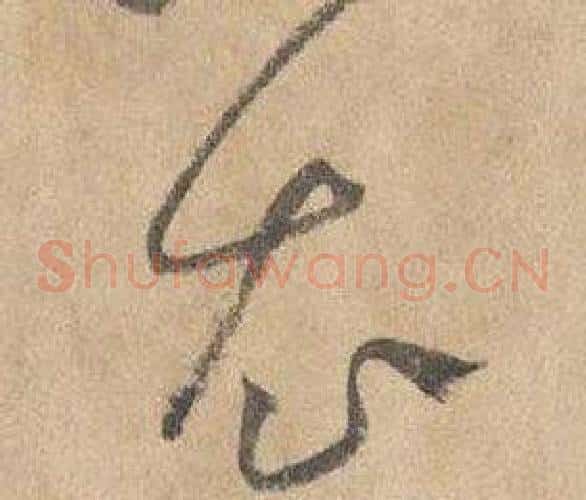 衣字边武毛笔草书书法写法,摘自千字文