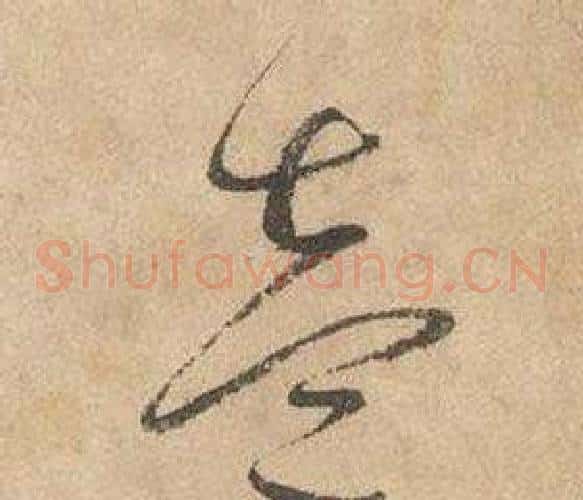 壹字边武毛笔草书书法写法,摘自千字文