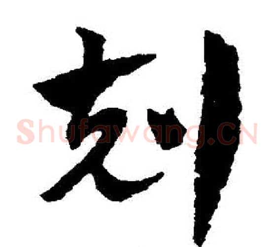 剋字赵子昂毛笔草书书法写法,摘自赵子昂毛笔草书书法作品