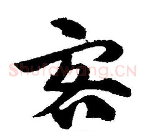 客字赵子昂毛笔草书书法写法,摘自赵子昂毛笔草书书法作品