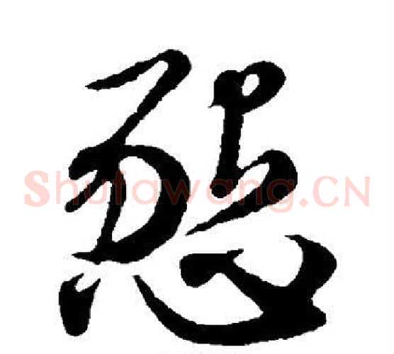 恳字赵子昂毛笔草书书法写法,摘自赵子昂毛笔草书书法作品