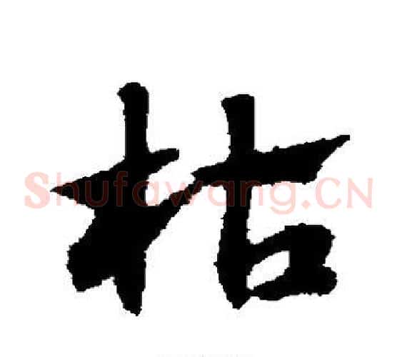 枯字赵子昂毛笔草书书法写法,摘自赵子昂毛笔草书书法作品
