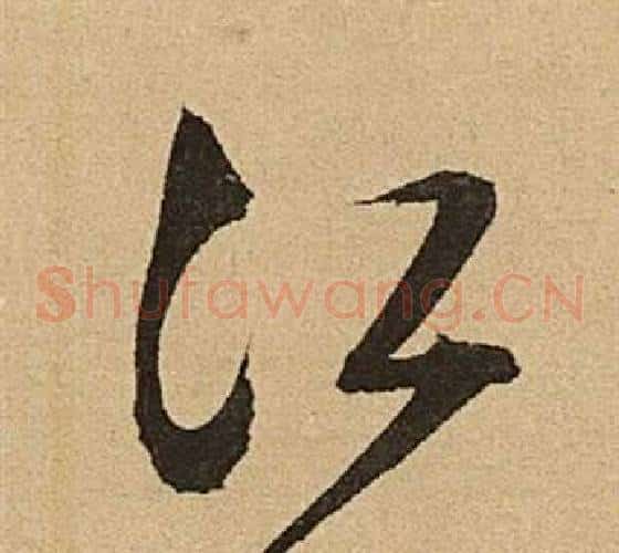 江字文征明毛笔草书写法,摘自李令君登君山二首