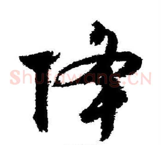 降字文征明毛笔草书写法,摘自文征明毛笔草书作品