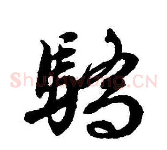 驕字文征明毛笔草书写法,摘自文征明毛笔草书作品