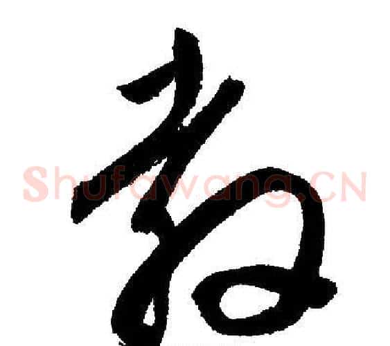 教字文征明毛笔草书写法,摘自文征明毛笔草书作品