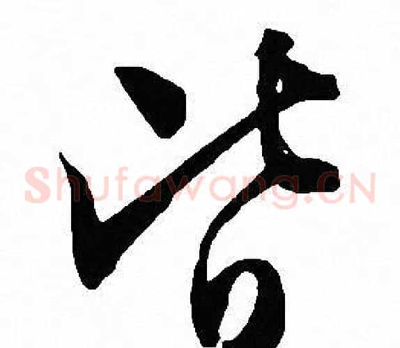 皆字文征明毛笔草书写法,摘自文征明毛笔草书作品